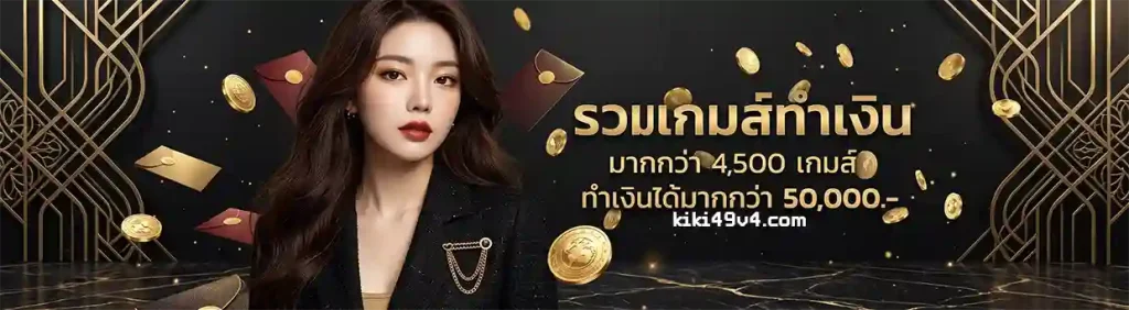 kiki49 เครดิตฟรี