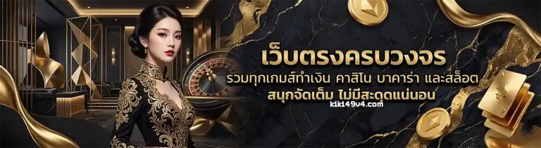 kiki49 เว็บตรง